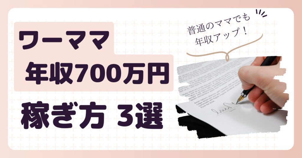 ワーママが年収700万円を稼ぐためには？