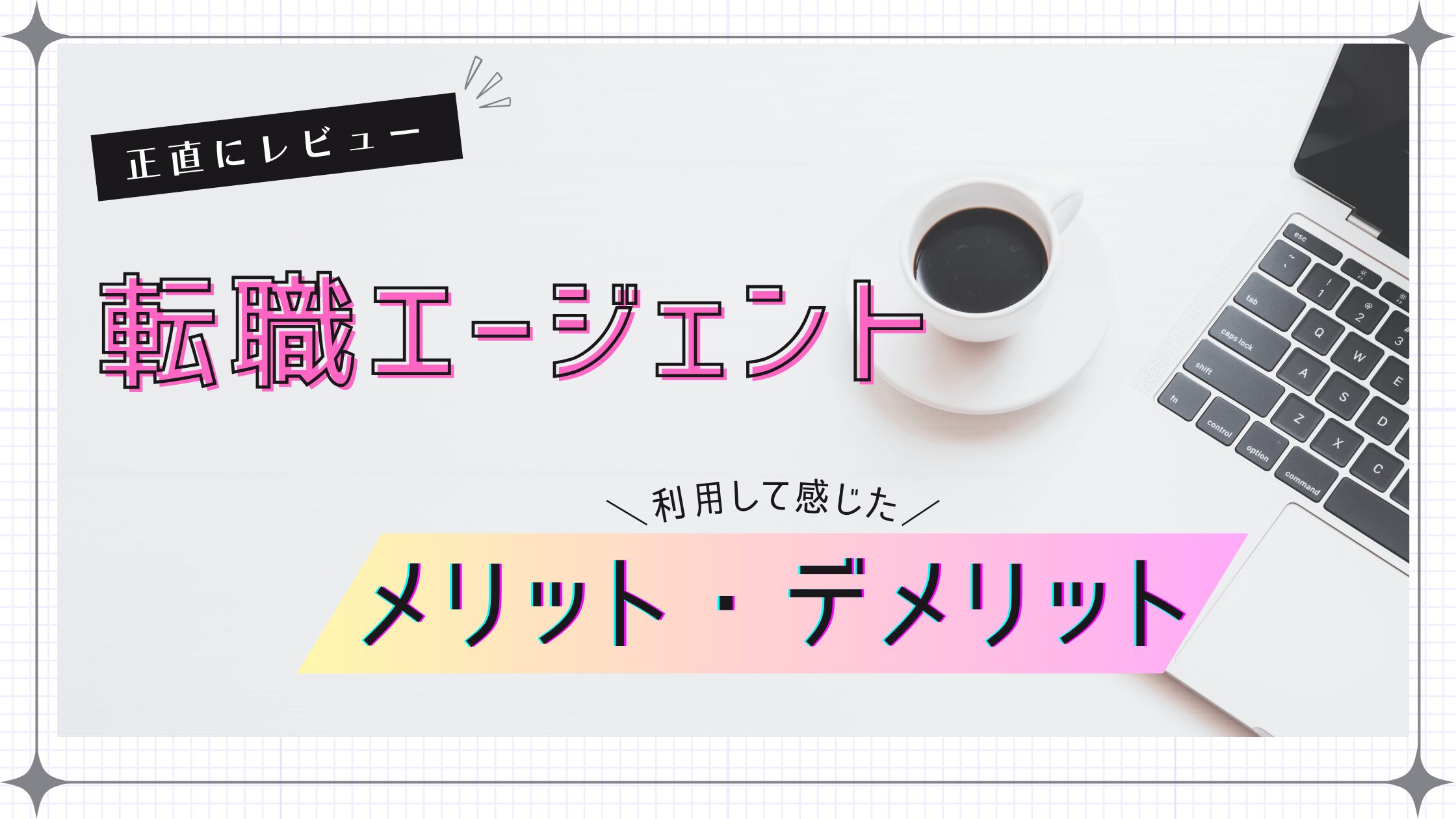 転職エージェントを利用するメリットとデメリット